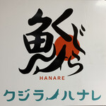 User's review image for 鯨の離れ