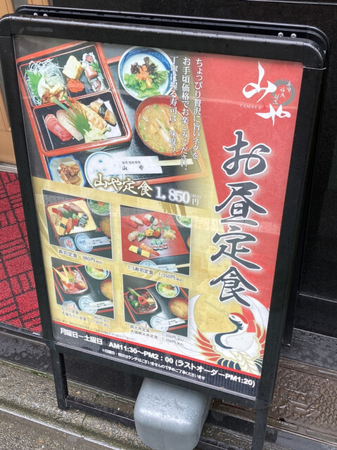 用戶對於寿司 活魚 割烹 山や的評論高清圖