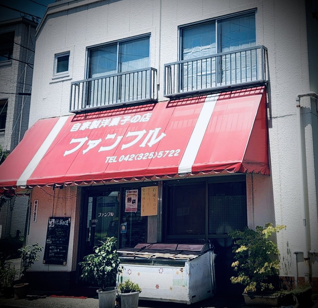 User's review image for ファンフル 洋菓子店