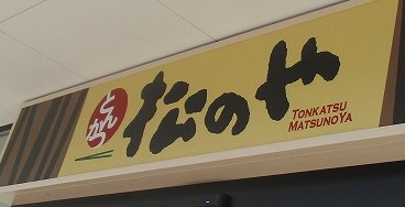 用户对于松のや 千鳥橋店的评论图