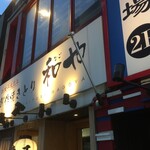 用戶對於創作焼きとり 和や的評論圖