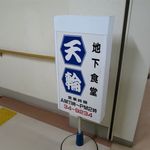 用户对于地下食堂 天輪的评论图