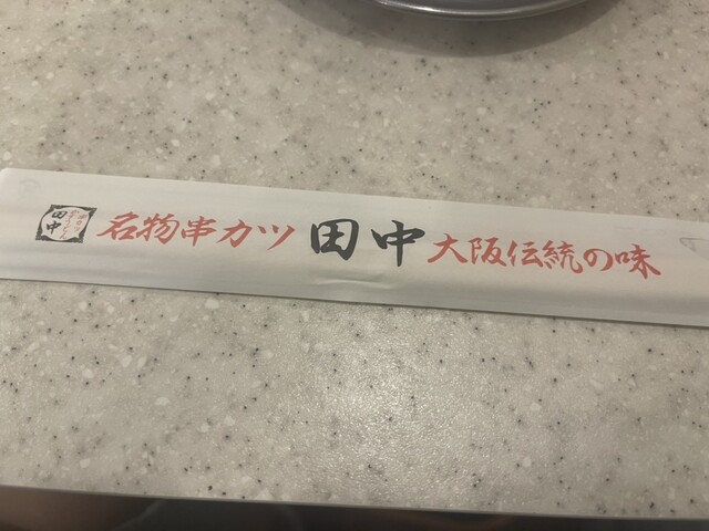 用戶對於串カツ田中 新宿3丁目店的評論高清圖