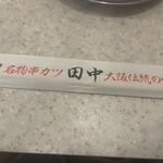 用戶對於串カツ田中 新宿3丁目店的評論圖