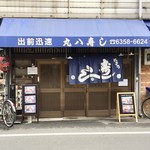 用戶對於丸八寿し的評論圖