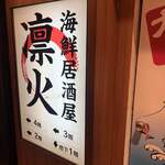 用戶對於海鮮 居酒屋 凛火 新宿本店的評論圖