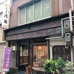 用戶對於御菓子司　河藤的評論圖