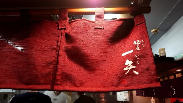 用戶對於麺屋　一矢的評論高清圖