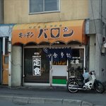User's review image for キッチン バロン