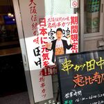 用戶對於串カツ田中 恵比寿店的評論圖