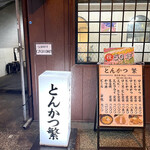 用戶對於とんかつ繁的評論圖