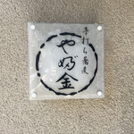 User's review image for 手打ちそばやぶ金