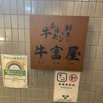用戶對於牛ホルモンと鮮魚 牛富屋的評論圖