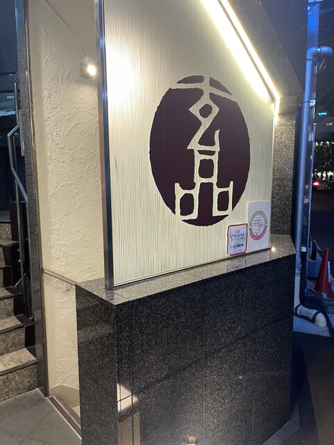 用戶對於玄品 大阪北新地的評論高清圖