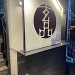 用戶對於玄品 大阪北新地的評論圖