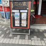 用戶對於石の家的評論圖