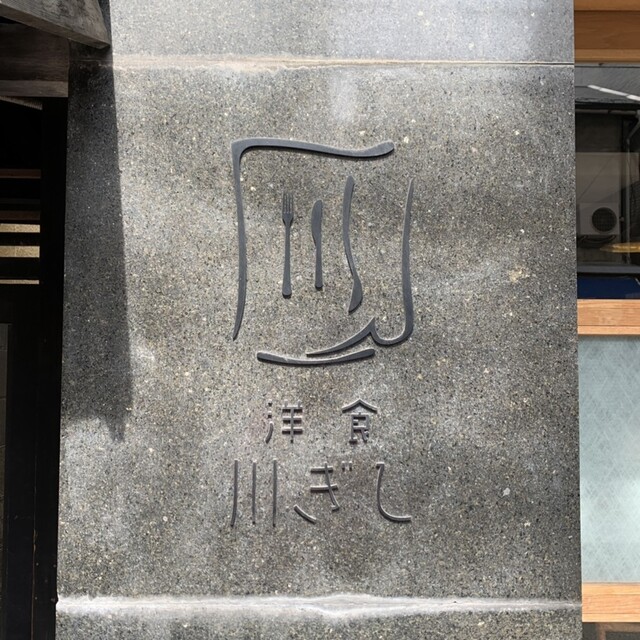 User's recommendation image for 洋食 川ぎし