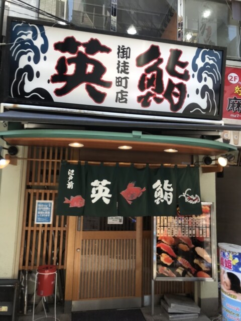 用戶對於英鮨 御徒町店的評論高清圖