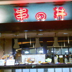 User's review image for 味八丁 串の井 パンジョ店