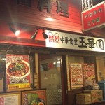 用户对于玉華園的评论图