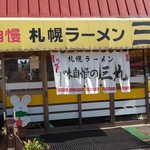 用戶對於三九ラーメン的評論圖