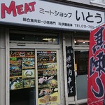 User's review image for ミートショップ いとう