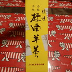 用戶對於標津羊羹本舗的評論圖