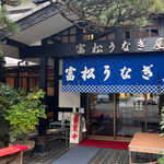 用戶對於富松うなぎ屋 黒田本店的評論圖