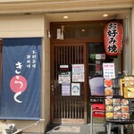 用户对于お好み焼き　きらく的评论图