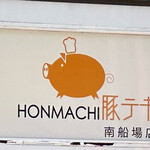 User's review image for HONMACHI 豚テキ 南船場店
