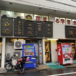 用戶對於鈴傳 四ツ谷的評論圖