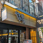 User's review image for つけ麺屋 やすべえ 赤坂店