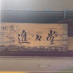 用戶對於切通し進々堂的評論圖