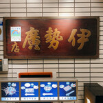 User's review image for 伊勢廣 銀座五丁目店
