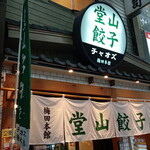 User's review image for 堂山餃子 チャオズ 梅田本店