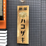 用户对于酒場 ハコザキ的评论图