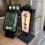 用戶對於椿屋珈琲 ひがし離れ的評論圖