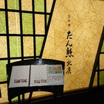 用戶對於京料理 たん熊北店 大阪店的評論圖
