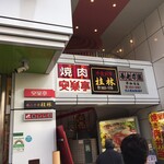 用戶對於安楽亭 平和台店的評論圖