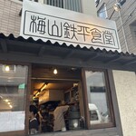 用户对于梅山鉄平食堂 本店的评论图