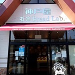User's review image for 神戸屋ブレッドラブ 豊中店