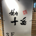 User's review image for 大衆焼肉酒場 焼肉ホルモン 十番