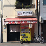 User's review image for みつわや酒店