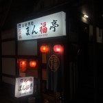 User's review image for まん福亭