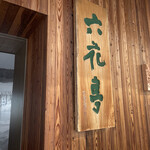 用戶對於カンパーナ六花亭的評論圖
