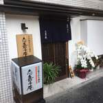 User's review image for 志喜千庵