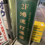 用户对于香港火鍋専門店 鴻運 高田馬場的评论图