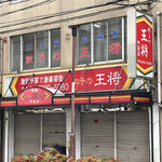 用戶對於餃子の王将 門真店的評論圖