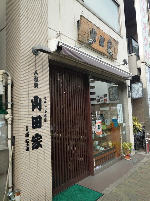 用戶對於人形焼 山田家 本店的評論高清圖