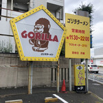 User's review image for ゴリララーメン